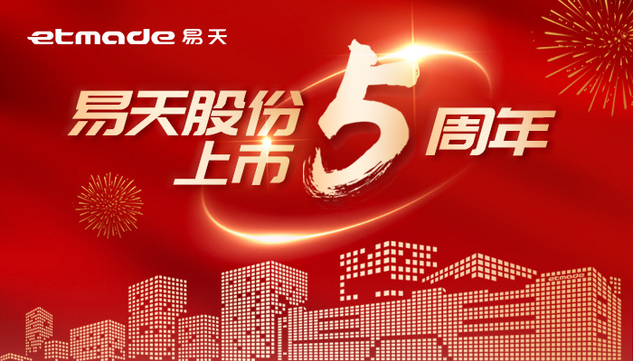無懼風浪，逐夢前行 | 易天股份上市五周年圖鑒